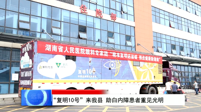 [媒体报道]“复明10号”来我县 助白内障患者重见光明