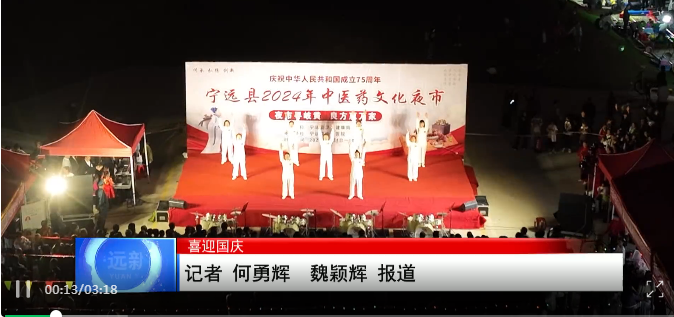 （喜迎国庆） “夜市寻岐黄 良方惠万家”“中医药文化夜市”火爆开市