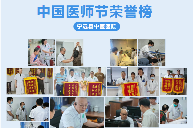 宁远县中医医院2024年中国医师节优秀医师荣誉榜