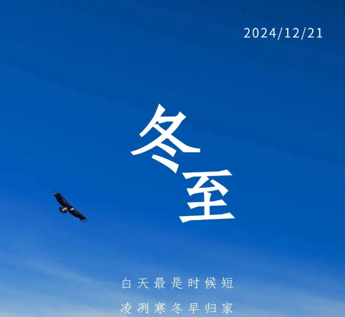 【健康养生】今日冬至，阴极之至，阳气渐旺，养生注意阳气调养，学点知识保平安