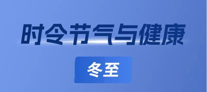 【节气养生】国家卫生健康委发布会上，中医专家教您冬至养生小技巧