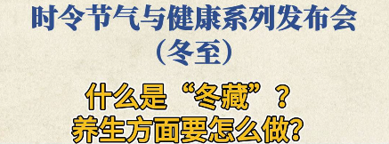 时令节气与健康系列发布会（冬至）