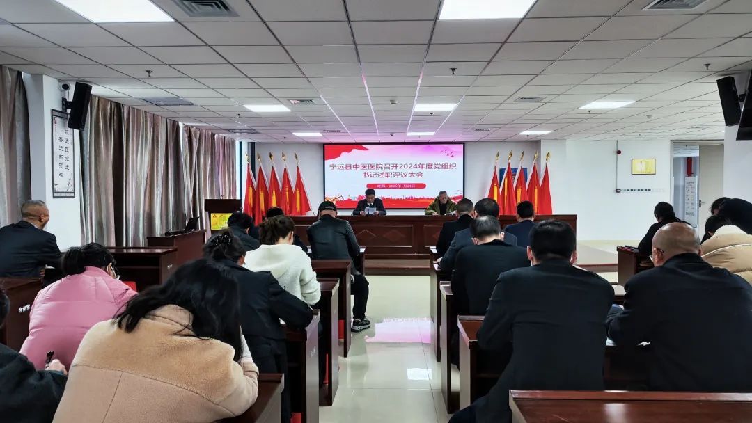 宁远县中医医院召开2024年度党组织书记述职评议大会