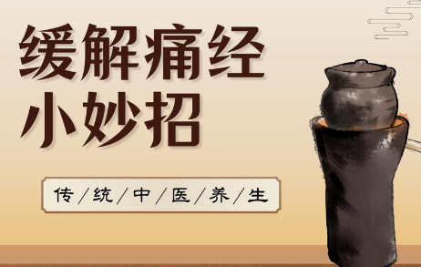 湖南省第五届中医药科普大赛优秀作品展播 | 缓解痛经小妙招