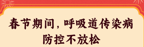 【健康过大年】春节期间，呼吸道传染病防控不放松