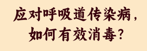 【健康过大年 】 应对呼吸道传染病，如何有效消毒?