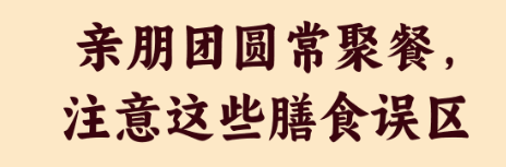 【健康过大年 】 亲朋团圆常聚餐，注意这些膳食误区