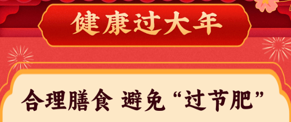 【健康过大年 】 合理膳食 避免“过节肥”