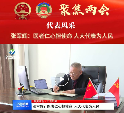【聚焦两会】张军辉：医者仁心担使命 人大代表为人民