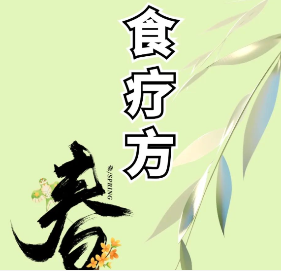 【健康养生】春季肝气正旺，5个食疗方助您调养身体！