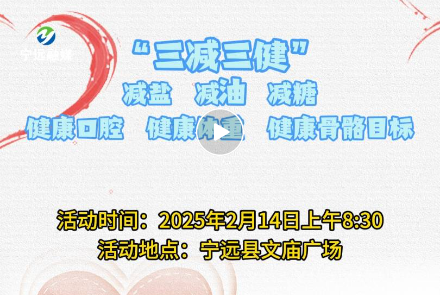 “健康宁远‘三减三健’伴您行”主题宣传活动暨大型义诊活动即将举行