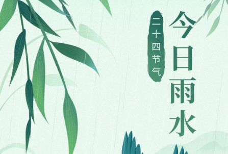 【健康养生】今日雨水，寒气未退湿气至，学点养生保平安