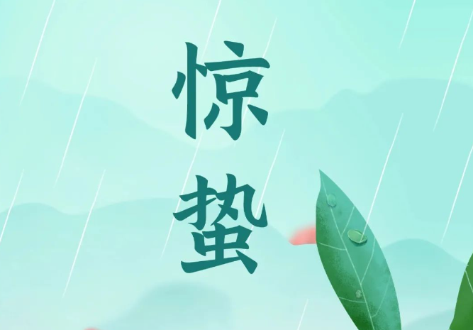 【健康养生】今日惊蛰，天气回暖，万物复苏，这“三喝”“三捂”“三动”很重要