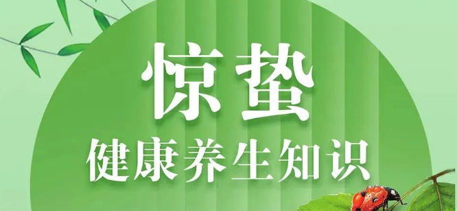 科普长图 | 惊蛰健康养生知识