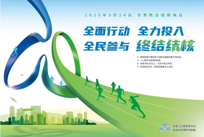 2025年世界防治结核病日主题宣传海报