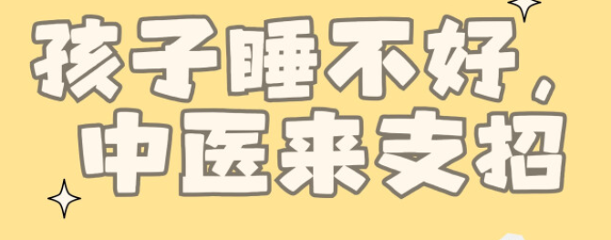 【漫话中医 】 孩子睡不好，中医来支招