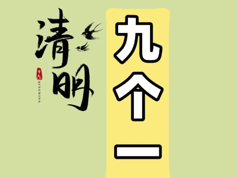 【健康养生】今日清明，阳气渐深肝火盛，调养不当易生病，养生谨记“九个一”