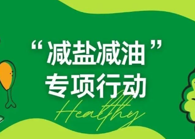 “减盐减油”专项行动｜2025年湖南省“健康减盐科学减油”主题宣传海报发布