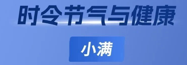 【节气养生 】 国家卫生健康委发布会上，中医专家教您小满养生小技巧