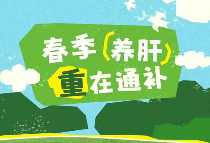 【健康养生】春季就要养肝气！8个实用方法，让气血、肝脏都获益