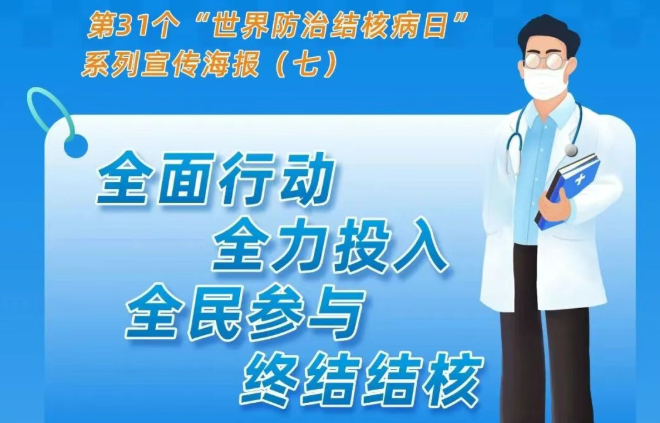 30个问题为你说清结核病的那些事 丨湖南省2026年第31个“世界防治结核病日”系列宣传海报⑦-⑧